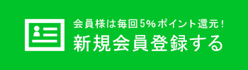 新規会員登録する