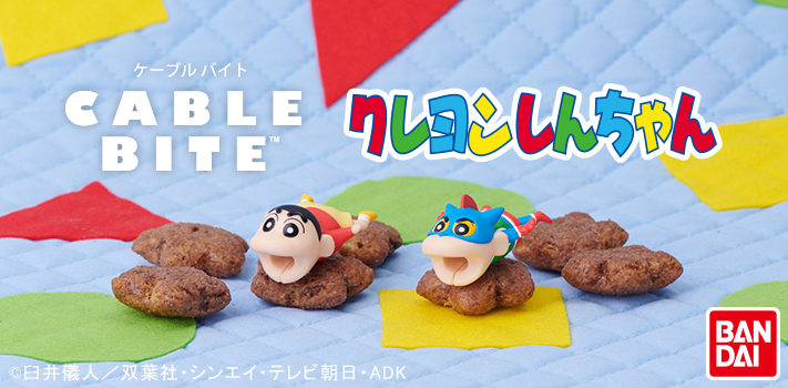 ケーブルバイト クレヨンしんちゃん
