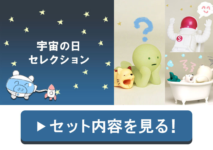 宇宙の日セレクション