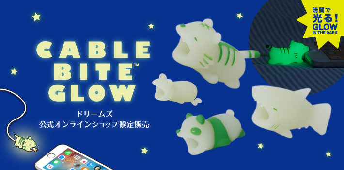 ケーブルバイトグロウ