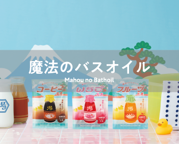 魔法のバスオイル