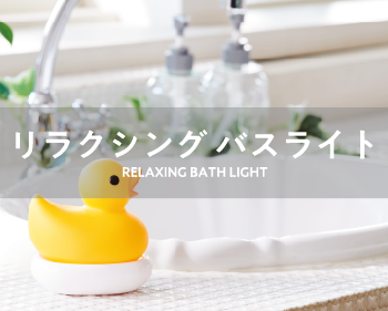 リラクシングバスライト