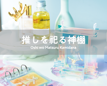 推しを祀る神棚