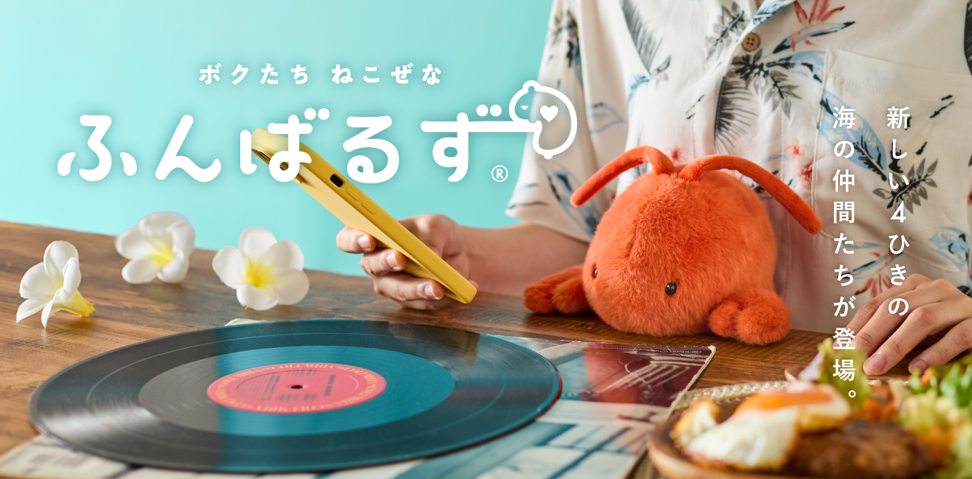 ふんばるず第8弾