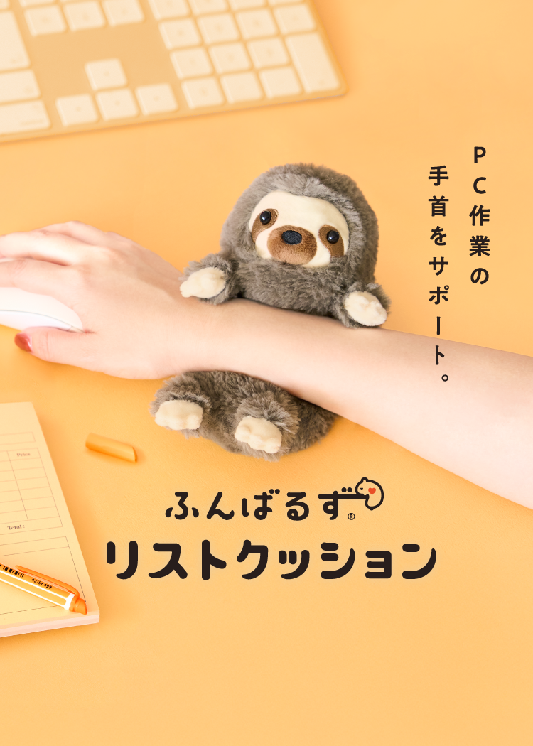 ふんばるず リストクッション