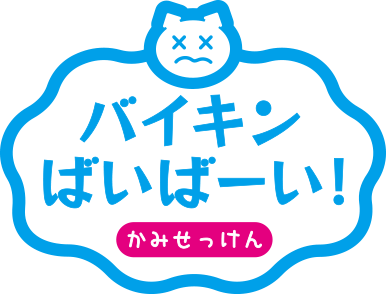 バイキンばいばーい！