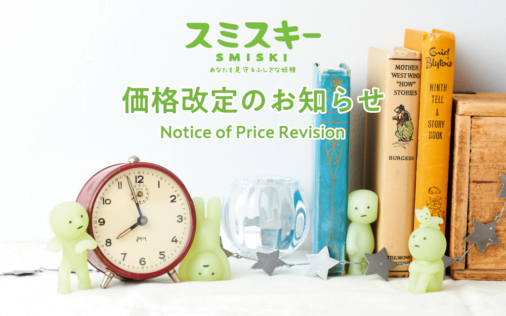 スミスキーミニフィギュア価格改定