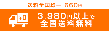 3,980円以上のご購入で全国送料無料