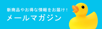 メールマガジン