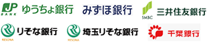 ゆうちょ銀行　みずほ銀行　三井住友銀行　りそな銀行　埼玉りそな銀行　千葉銀行