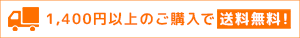 1,400円以上のご購入で送料無料！