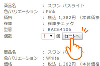 「カートへ」ボタンを押す