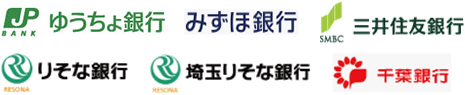 ゆうちょ銀行　みずほ銀行　三井住友銀行　りそな銀行　埼玉りそな銀行　千葉銀行
