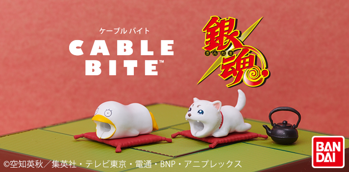 銀魂 ケーブルバイト