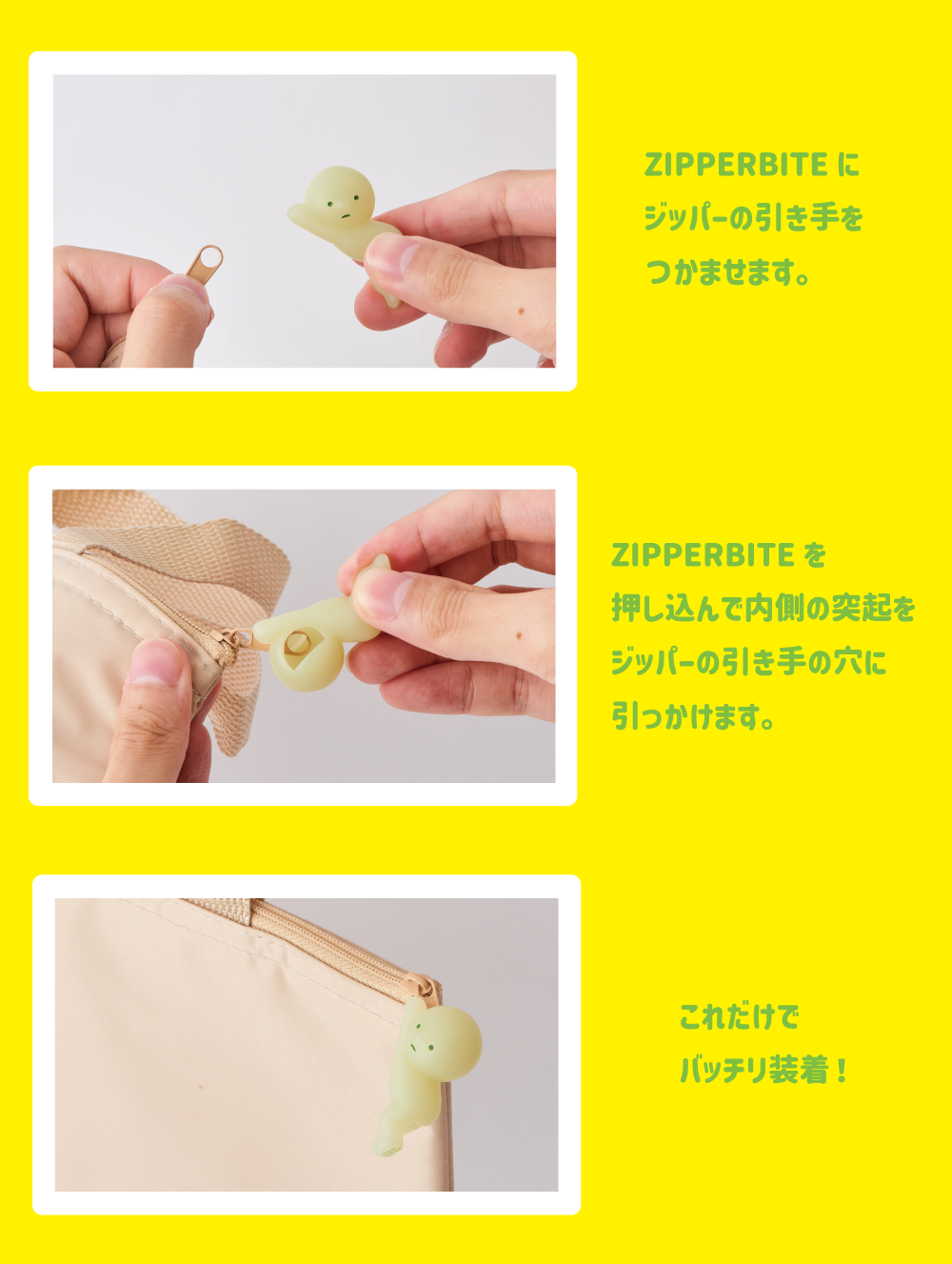 ジッパーバイトの付け方