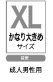 XLサイズリスト