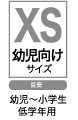 XSサイズリスト