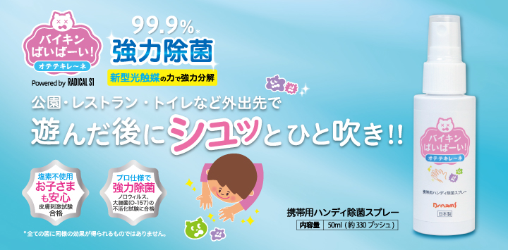 バイキンバイバイ バイキンばいばーい！ オテテキレ～ネ ハンディ除菌 携帯用除菌・抗菌・消臭スプレー Radical S1