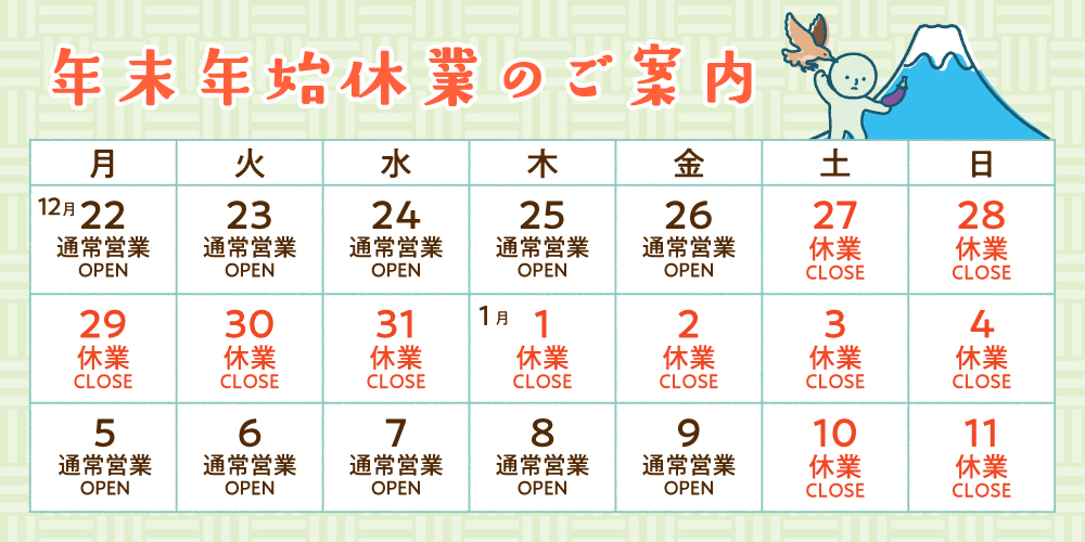 2025年度年末年始休業