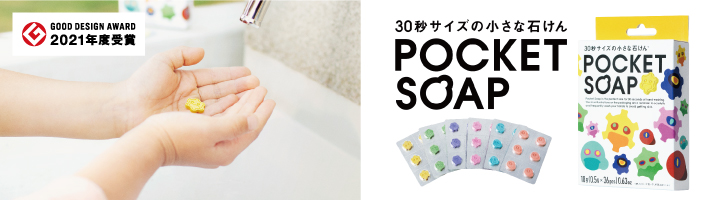 ポケットソープ　POCKET SOAP