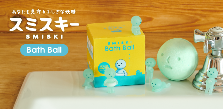 あなたを見守る不思議な妖精 スミスキー bath ball