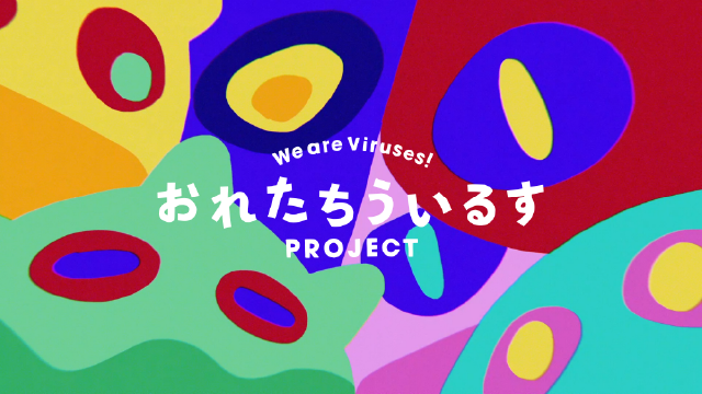 おれたちういるすPROJECT