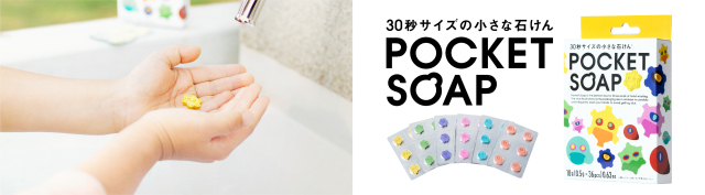 30秒サイズのタブレット石けん　ポケットソープ　POCKET SOAP 