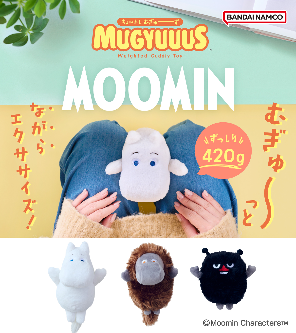 ムクムクムーミン様 MUGYUUUS MOOMIN むぎゅーず ムーミン ムーミン | ドリームズ公式