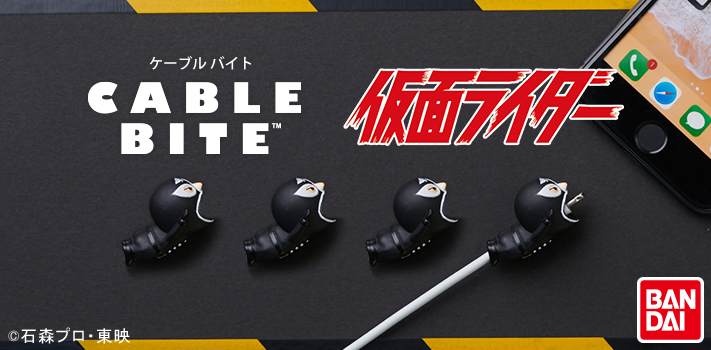 ケーブルバイト 仮面ライダー