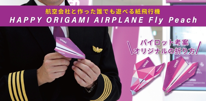 HAPPY ORIGAMI AIRPLANE Fly Peach ハッピー オリガミ エアプレーン フライ ピーチ