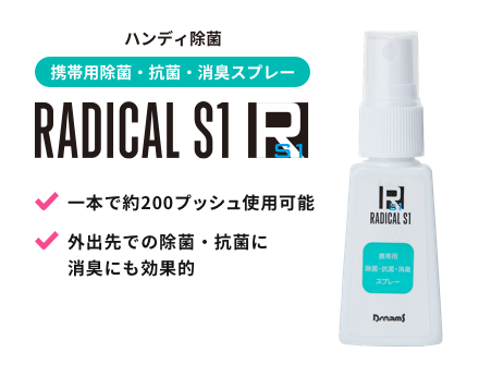 ハンディ除菌 携帯用除菌・抗菌・消臭スプレー Radical S1