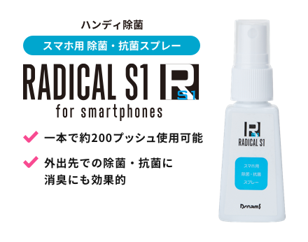 ハンディ除菌 携帯用除菌・抗菌・消臭スプレー Radical S1 forsmartphone