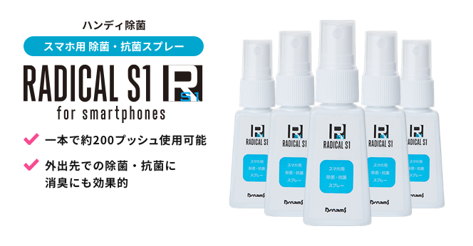 ハンディ除菌 携帯用除菌・抗菌・消臭スプレー Radical S1 forsmartphone