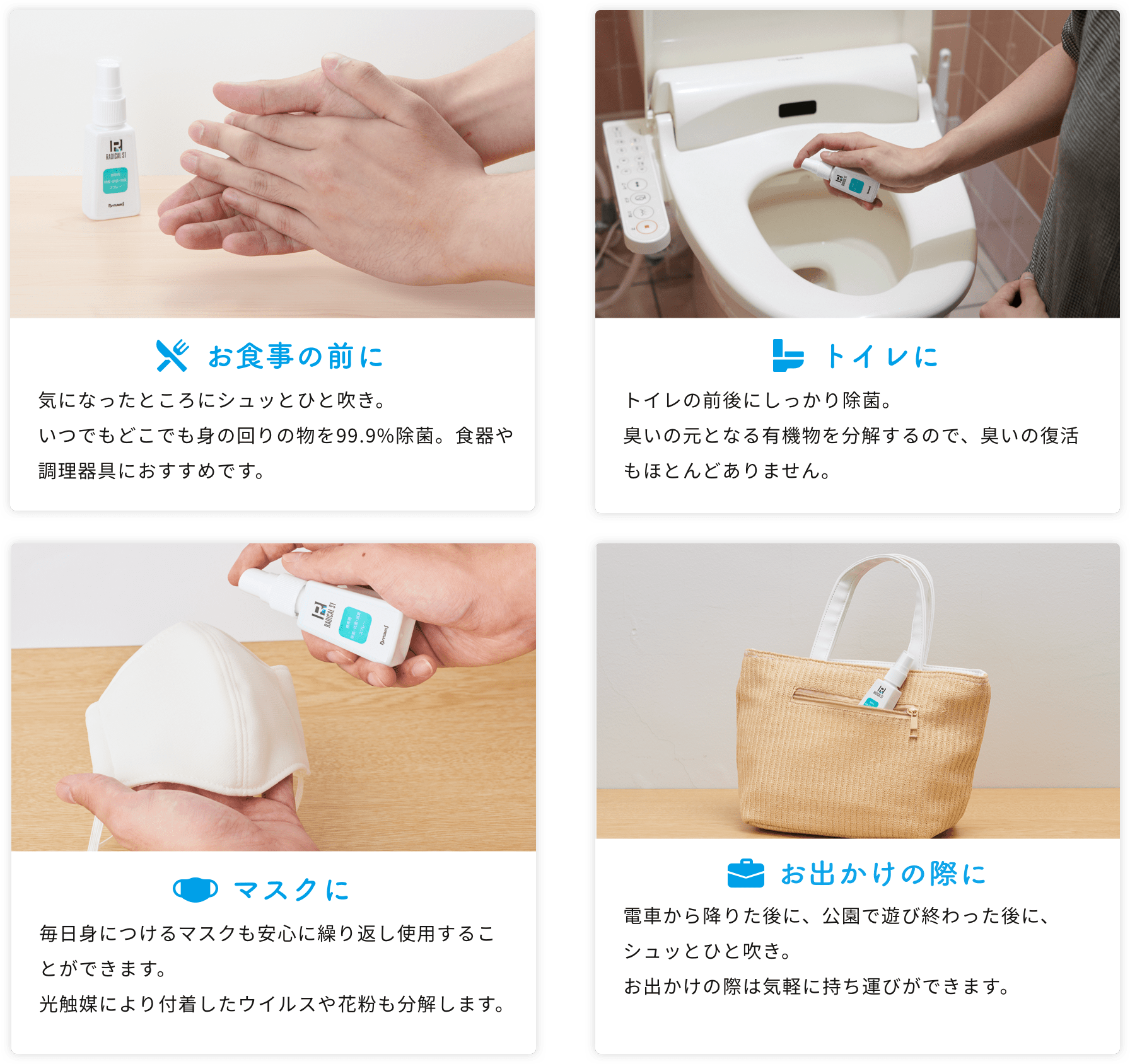 お食事の前に、トイレに、マスクに、お出かけの際に