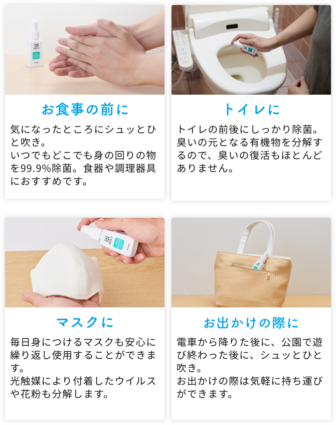 お食事の前に、トイレに、マスクに、お出かけの際に