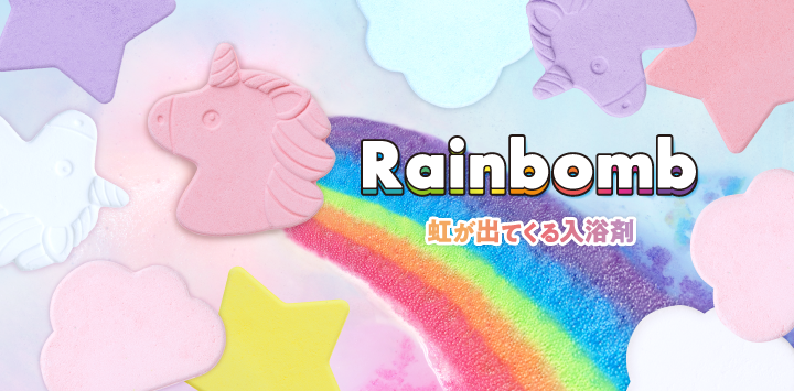 バスグッズ rainbomb 使用イメージ00