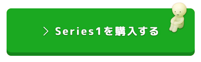 スミスキーseries1を購入する