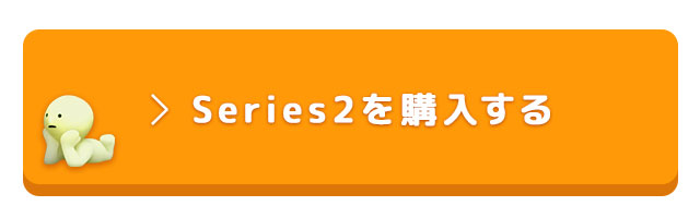 スミスキーseries2を購入する