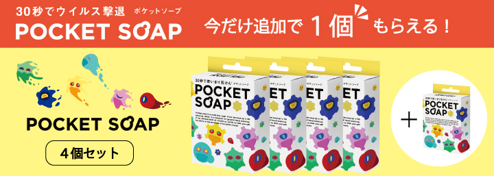 ポケットソープ　POCKET SOAP