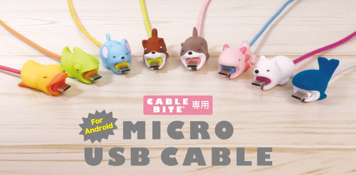 ケーブルバイト専用microUSBケーブル