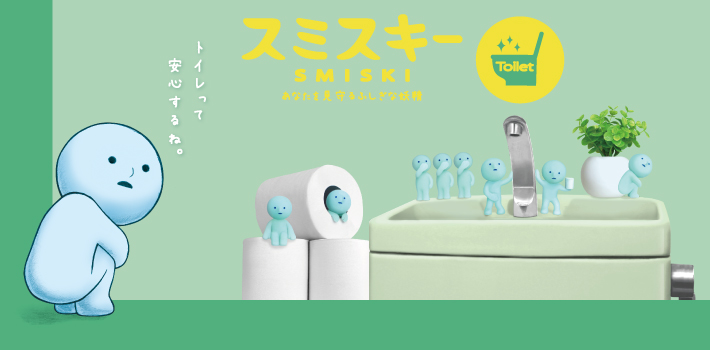 スミスキー　トイレシリーズ