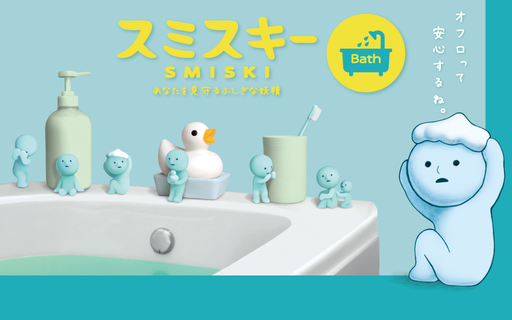 SMISKI Bath Series 【5コで送料無料！】 スミスキー バス シリーズ