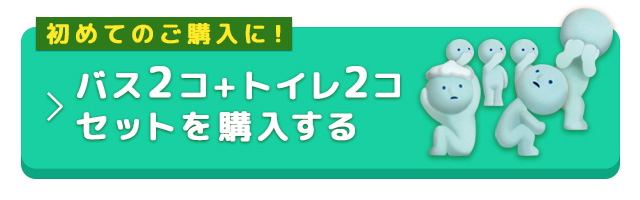 バストイレ2コずつセットを購入する