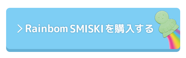 _ 」・)スミスキー公式オンラインショップ