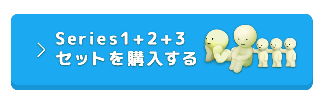 シリーズ1+2+3セットを購入する