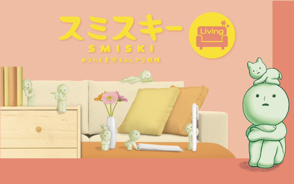 SMISKI Living Series スミスキー リビング シリーズ