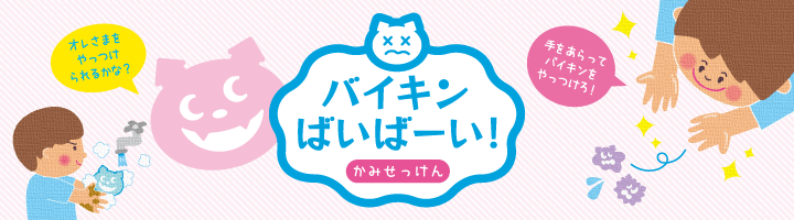 バイキンばいばーい！オテテキレ～ネ紙石鹸