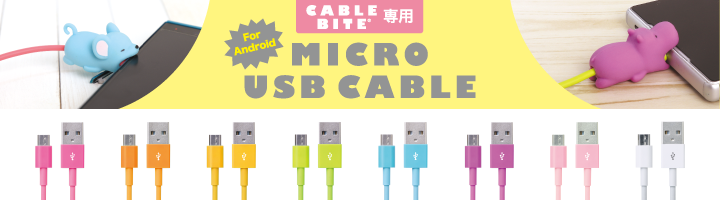 ケーブルバイト専用microUSBケーブル