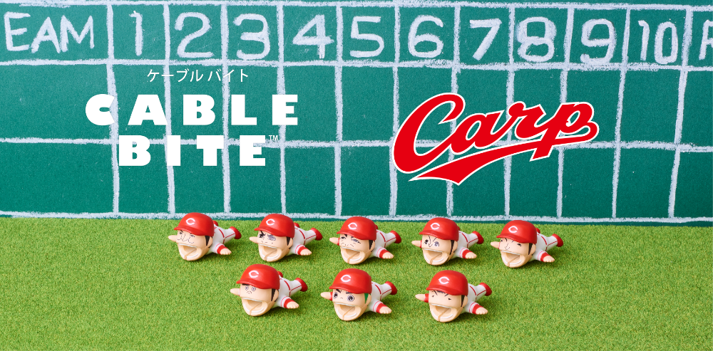 ケーブルバイト 広島カープ