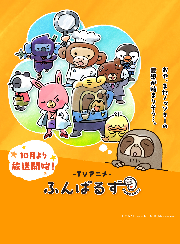 アニメ『ふんばるず』の公式HPがオープン